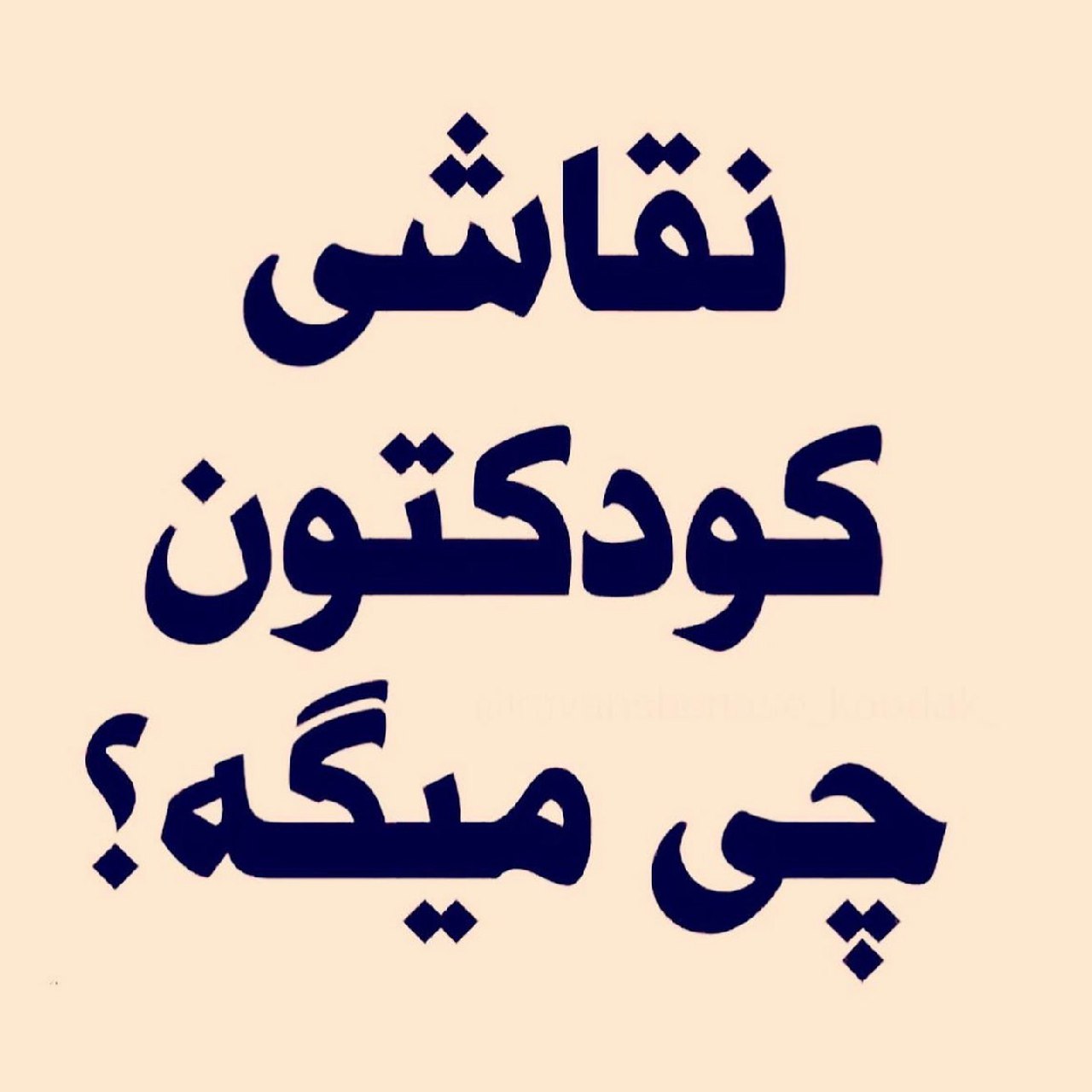 نقاشی کودکتون چه می گه؟