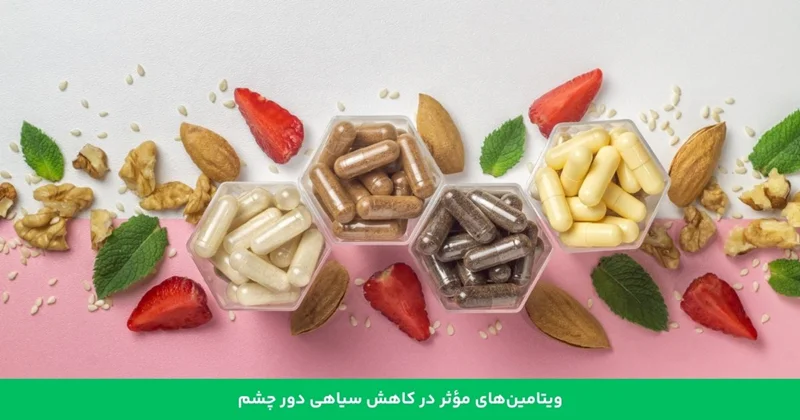 ویتامینهای مؤثر در کاهش سیاهی دور چشم