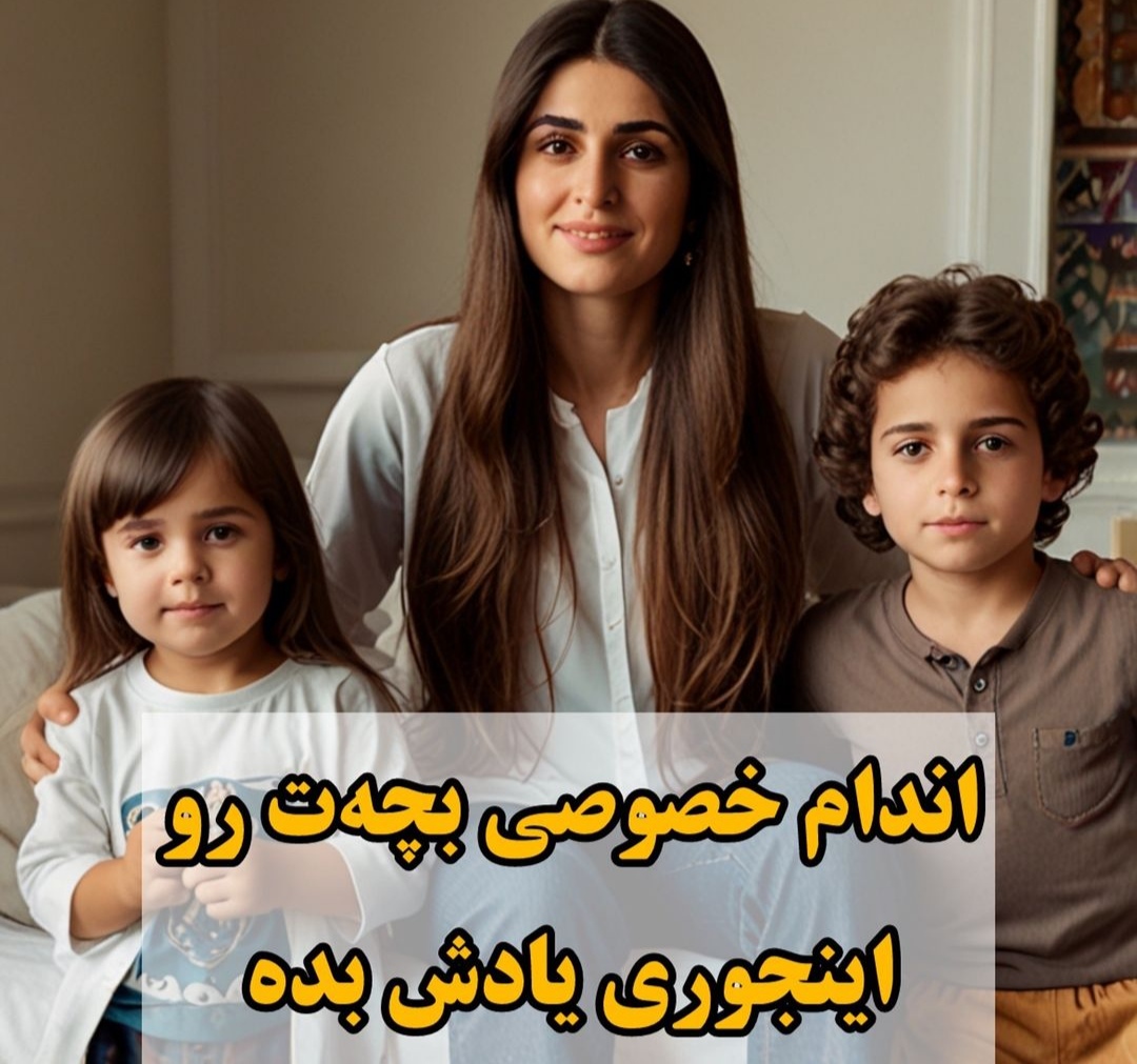 اندام  خصوصی رو اینجوری به فرزندت یاد بده