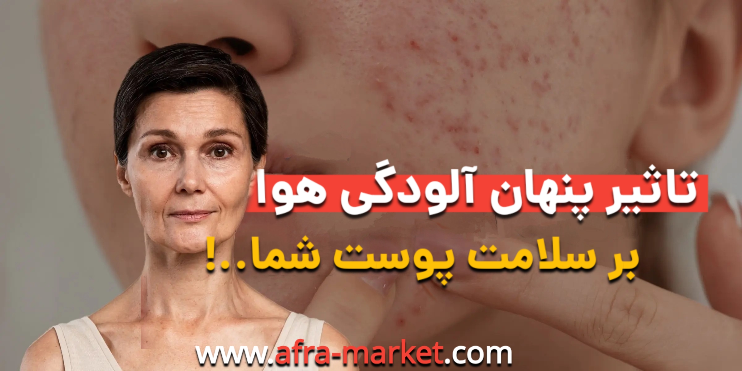 مراقبت از پوست و مو در برابر آلودگی هوا: راهکارها