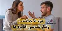 گیج کننده ترین رفتار زنان | مردان بدانند ...