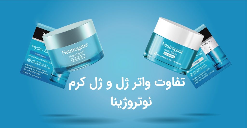 تفاوت بین واتر ژل و ژل کرم نوتروژینا Hydro Boost