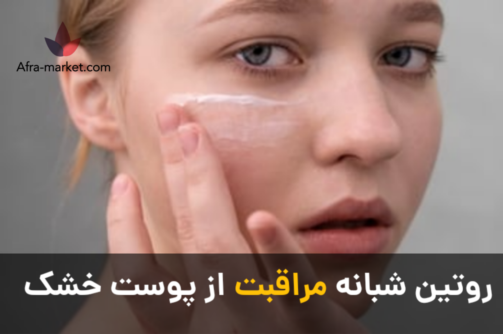 روتین شبانه مراقبت از پوست خشک | مراحل کامل و محصولات پیشنهادی