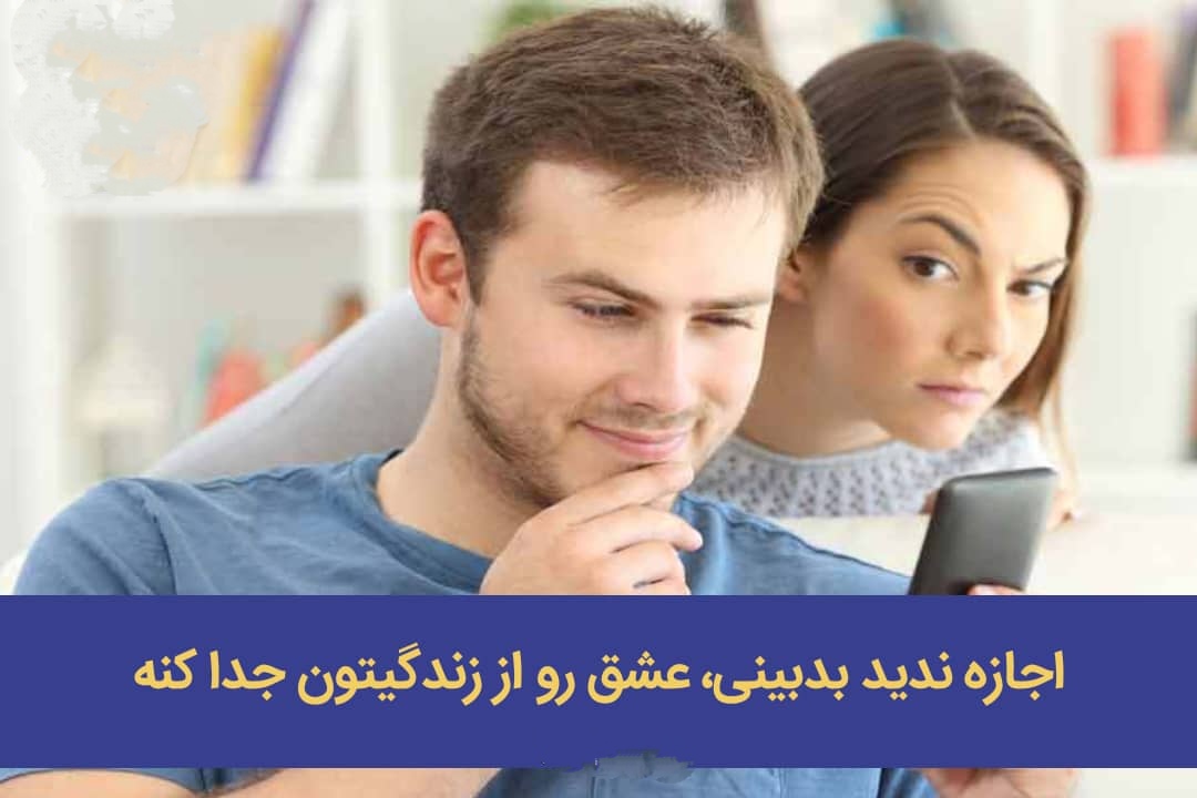 اجازه ندید بدبینی، عشق رو از زندگیتون جدا کنه