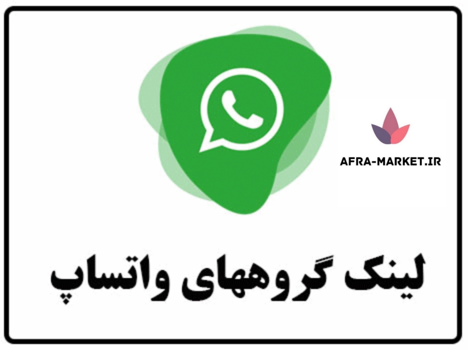 گروه واتساپ افرا مارکت همراه با به روز ترین محصولات