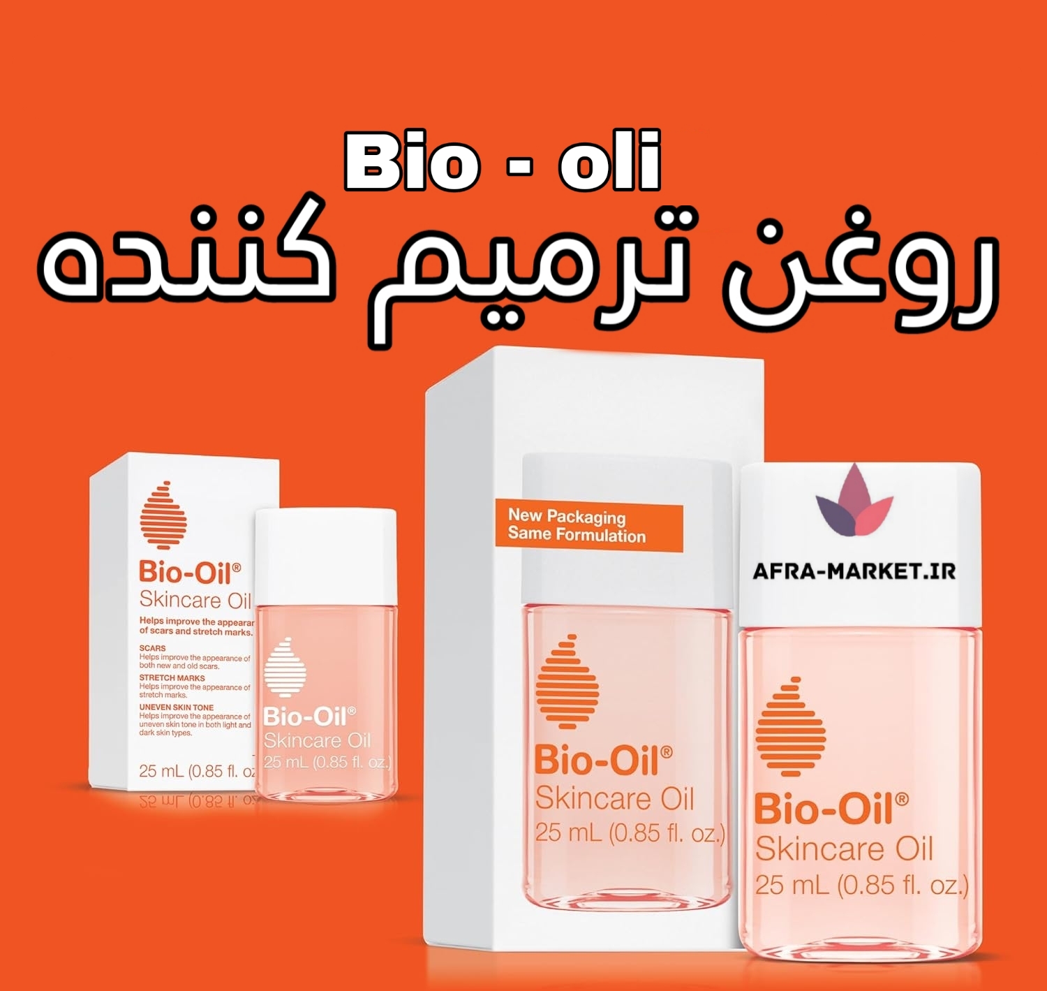 برسی روغن ترمیم‌کننده بایو اویل: درمان موثر مشکلات پوستی