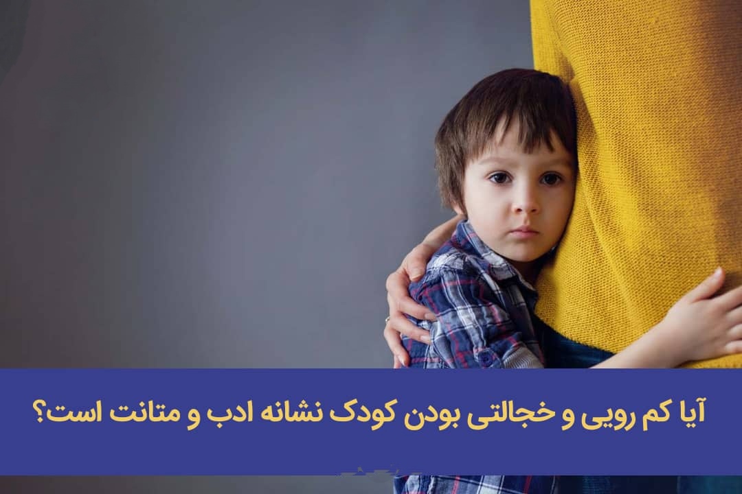 ️آیا کم رویی و خجالتی بودن کودک نشانه ادب و متانت است