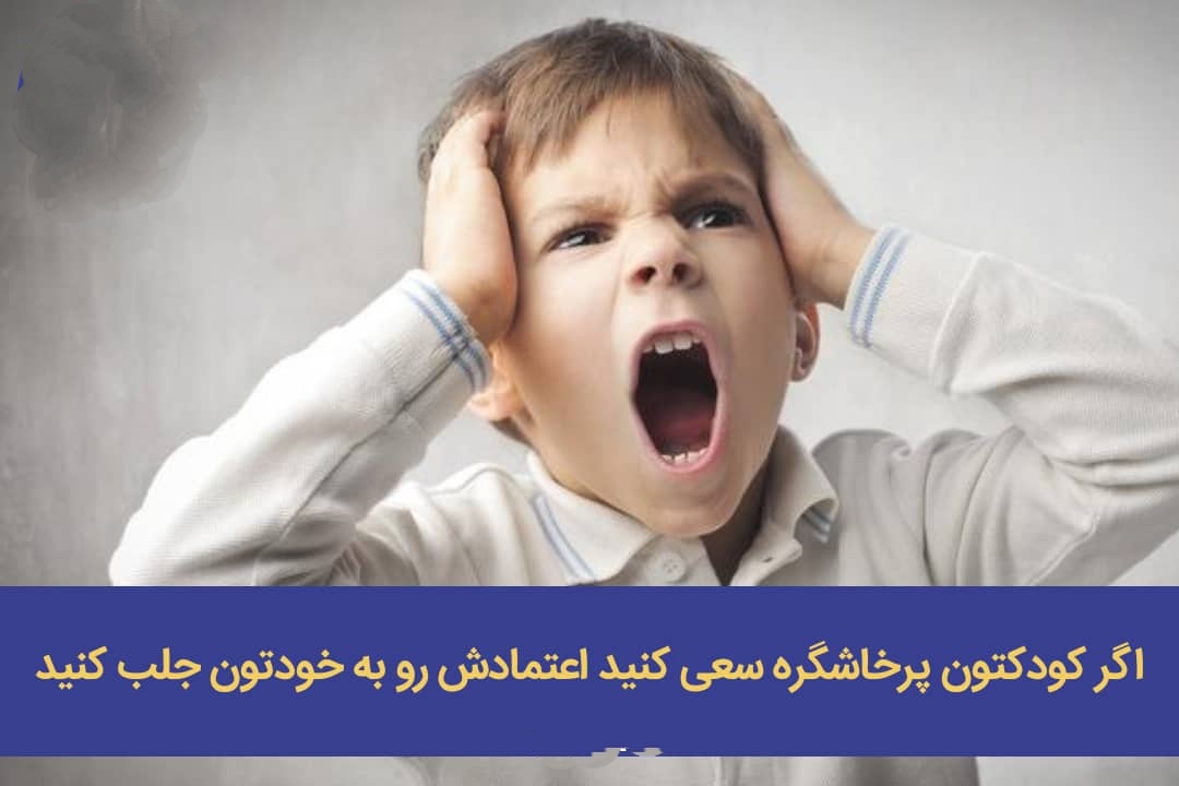 اگر کودکتون پرخاشگره سعی کنید اعتمادش رو به خودتون جلب کنید