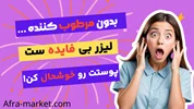 بهترین کرم ترمیم کننده بعد از لیزر: راهنمای جامع برای پوستی سالم و زیبا