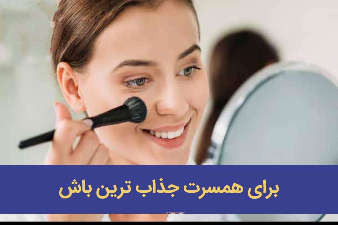♦️برای همسرت جذاب ترین باش😌