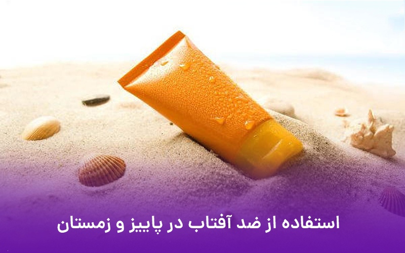 چرا در فصل های پاییز و زمستان باید از ضدآفتاب استفاده کرد ؟
