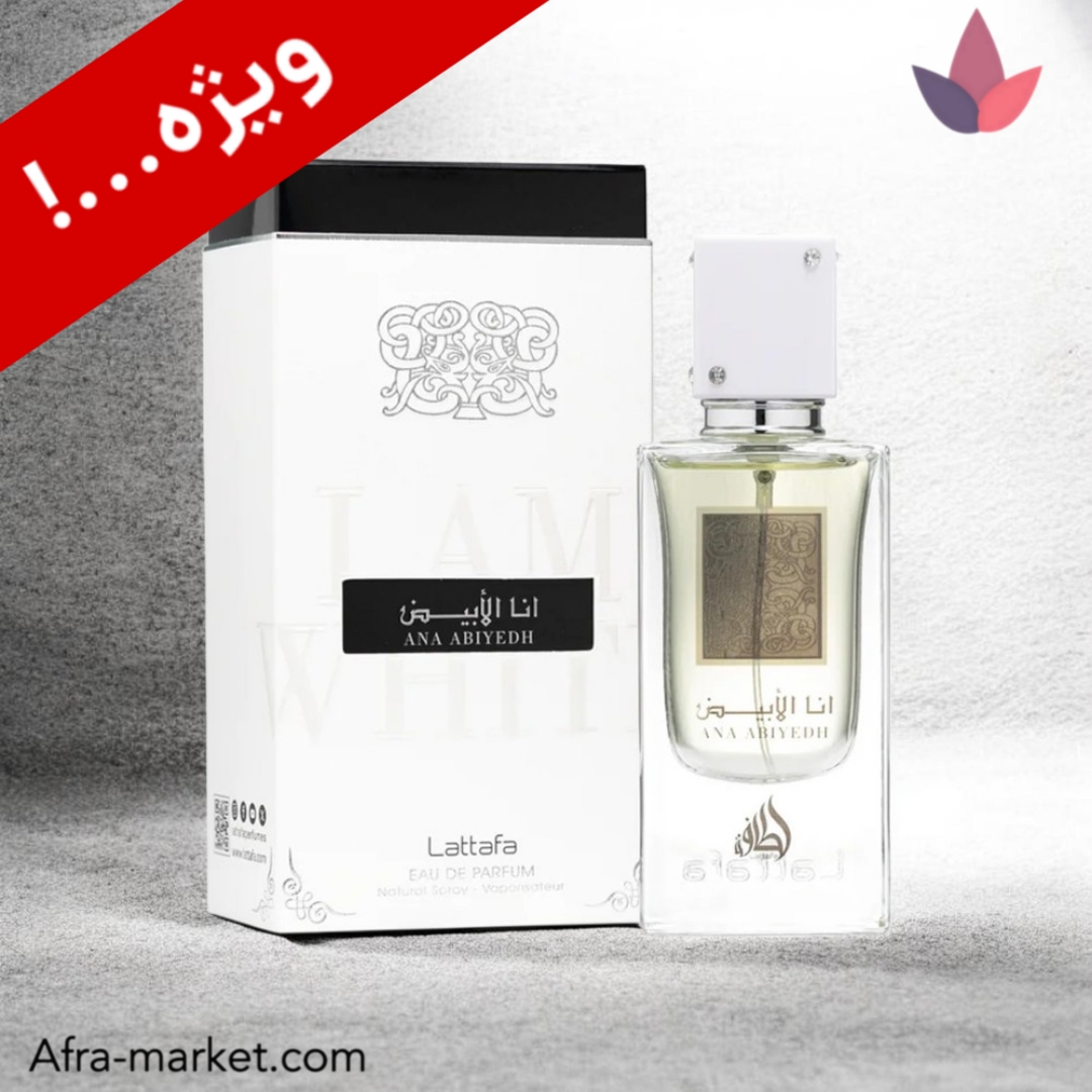 عطر لطافه انا ابیض وایت Lattafa Ana Abiyedh White | ادوپرفیوم سفید لوکس ۱۰۰ میل