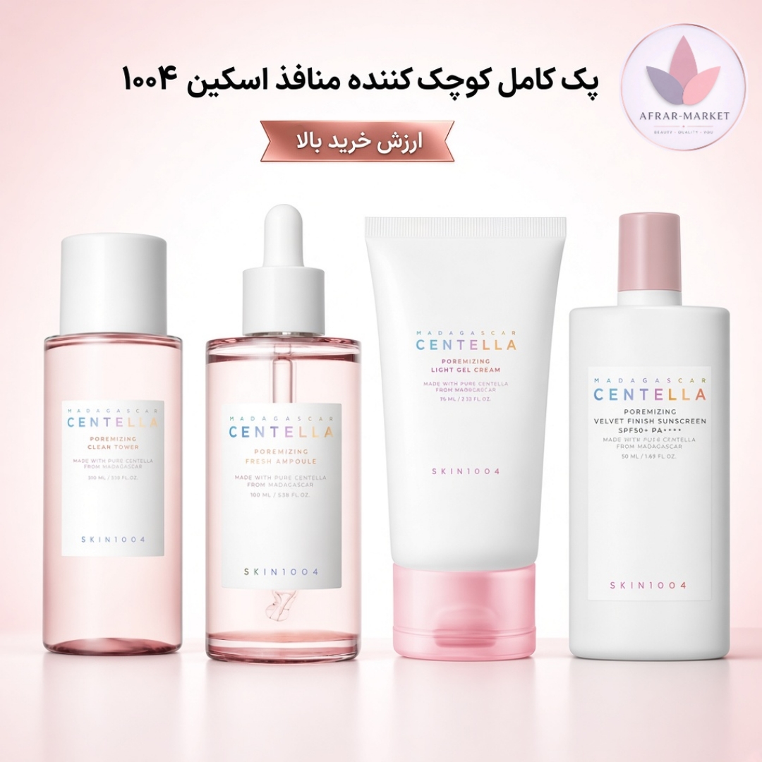 پک کامل کوچک‌کننده منافذ اسکین ۱۰۰۴ | تونر + آمپول + ژل‌کرم + ضدآفتاب