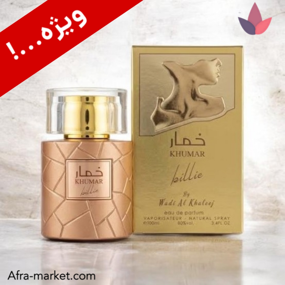 عطر خمار بیلی Billie وادی الخلیج | ادوپرفیوم زنانه طلایی ۱۰۰ میل ماندگار