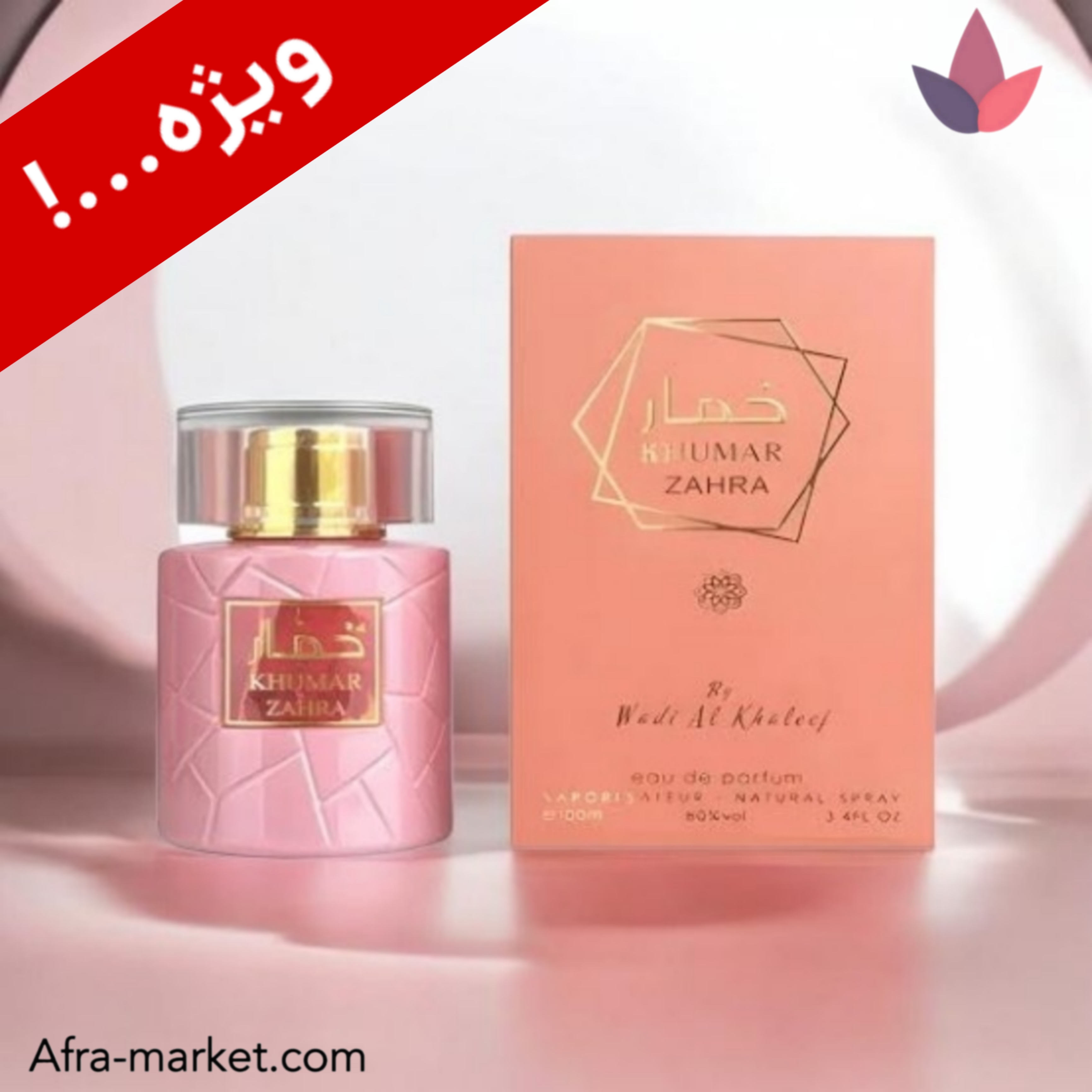 عطر خمار زهرا Zahra وادی الخلیج | ادوپرفیوم زنانه صورتی ۱۰۰ میل ماندگار و لوکس