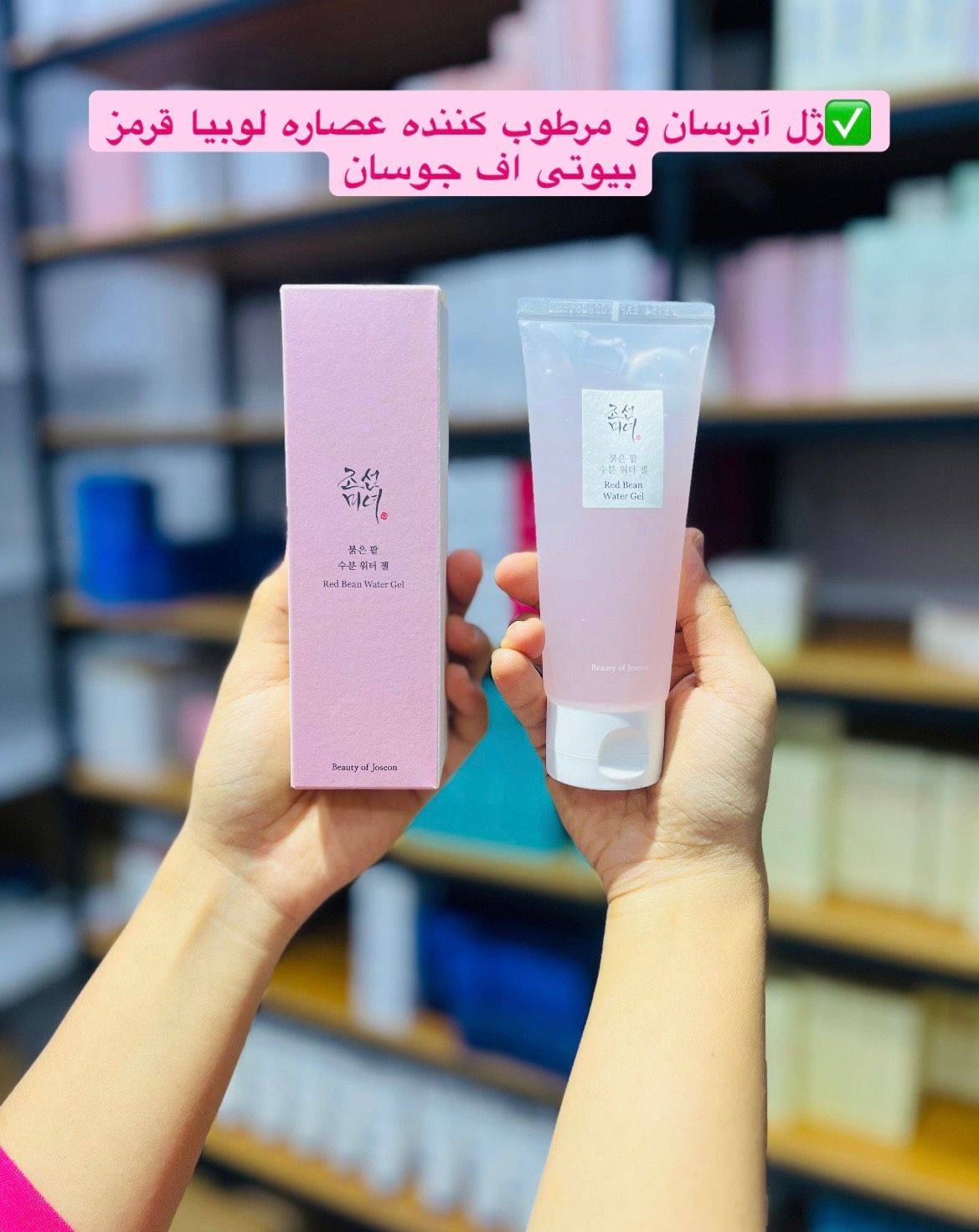 واتر ژل آبرسان لوبیا قرمز بیوتی آف جوسان | اصل
