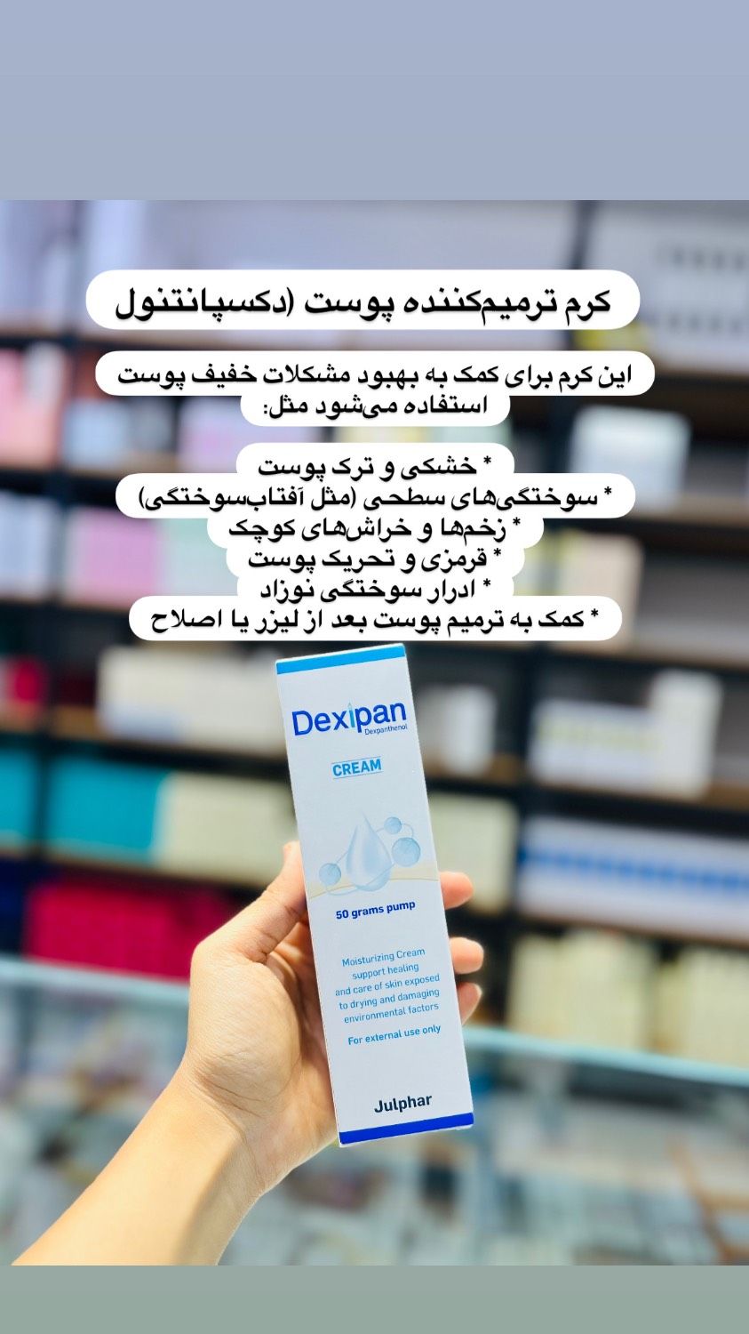 کرم مرطوب کننده دکسی پن دکسپانتنول ۵۰ گرم