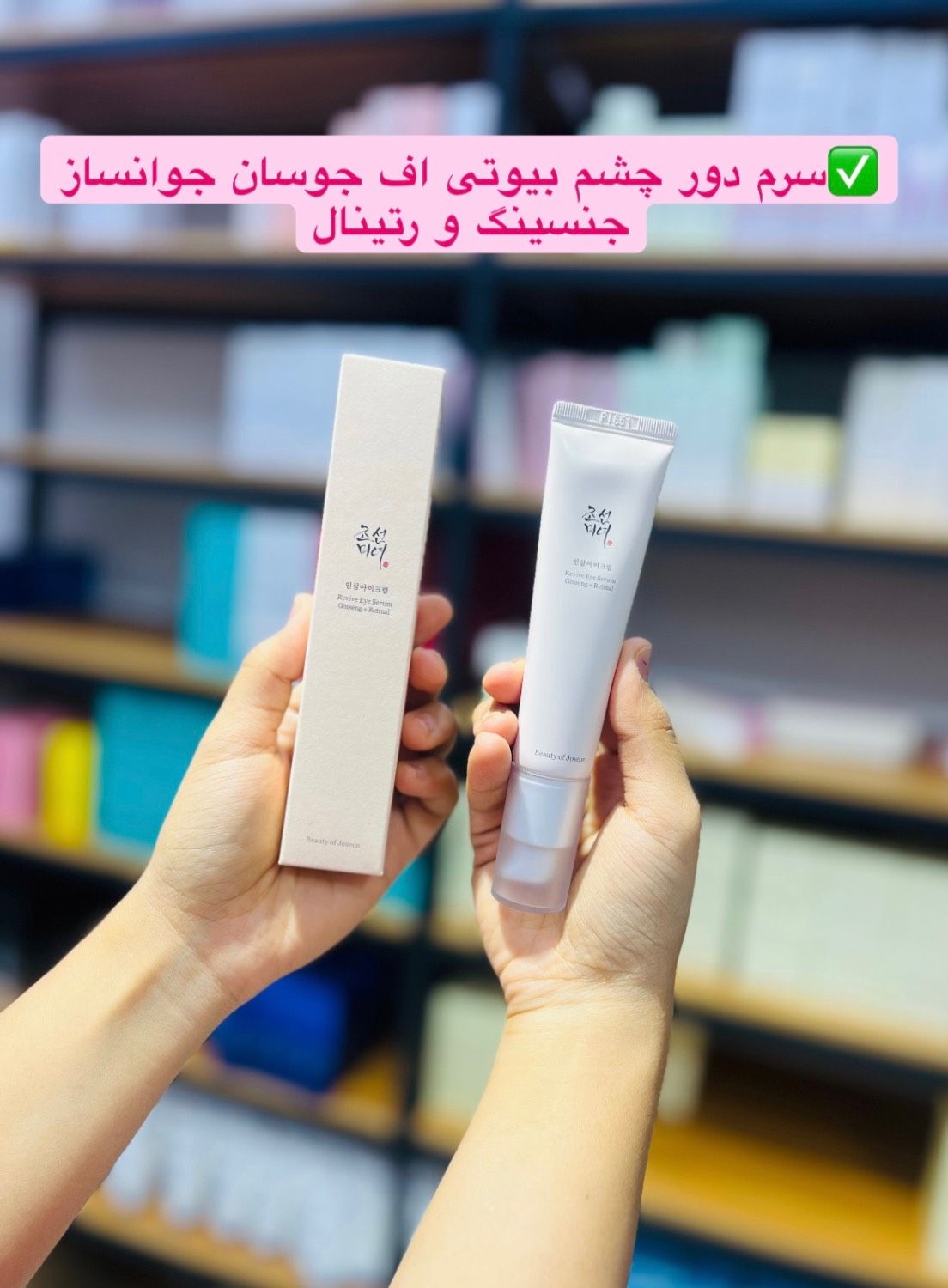 سرم آبرسان و ضد چین و چروک دور چشم بیوتی اف جوسان | اصل