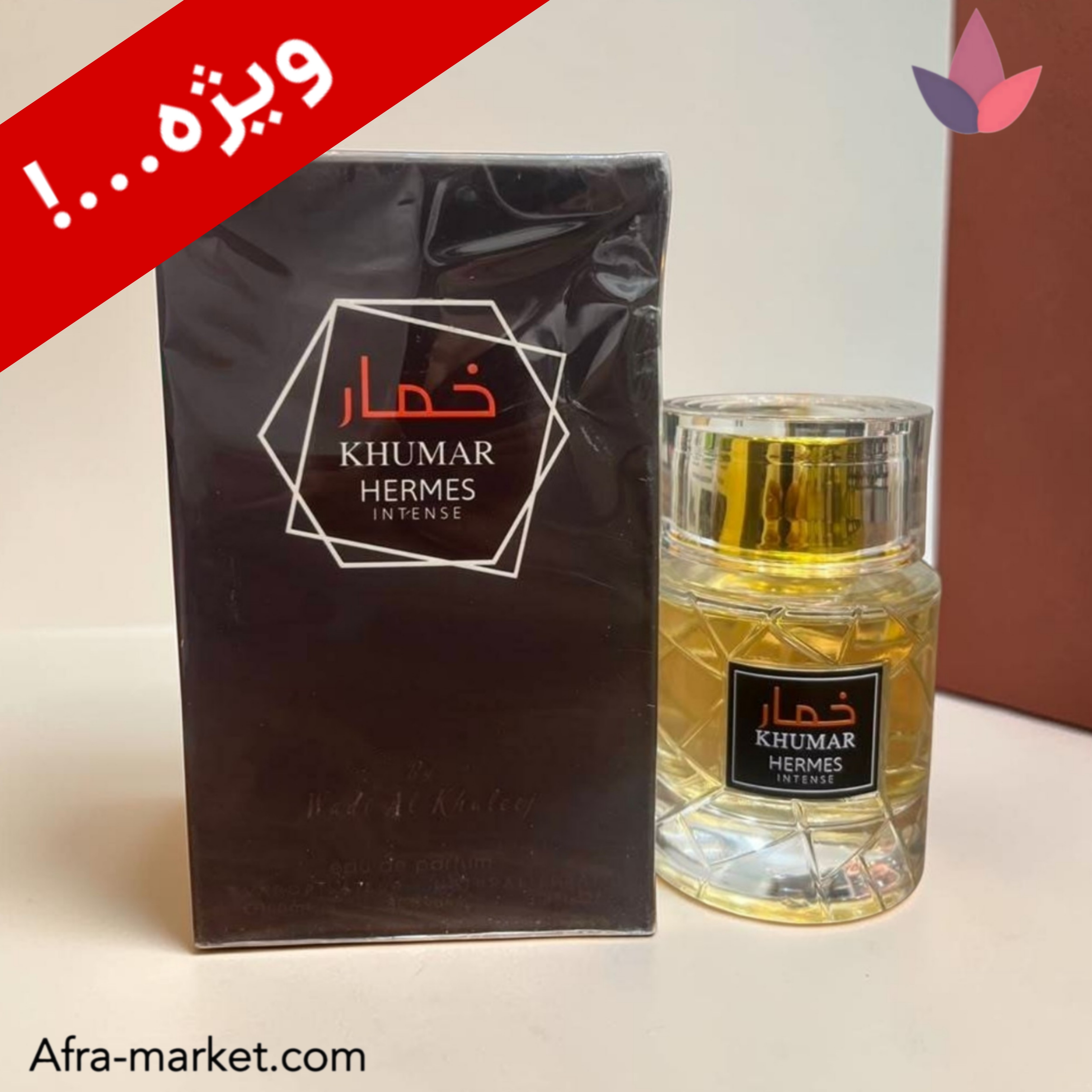 عطر خمار هرمس اینتنس Hermes Intense وادی الخلیج | ادوپرفیوم مشکی لوکس ۱۰۰ میل ماندگار