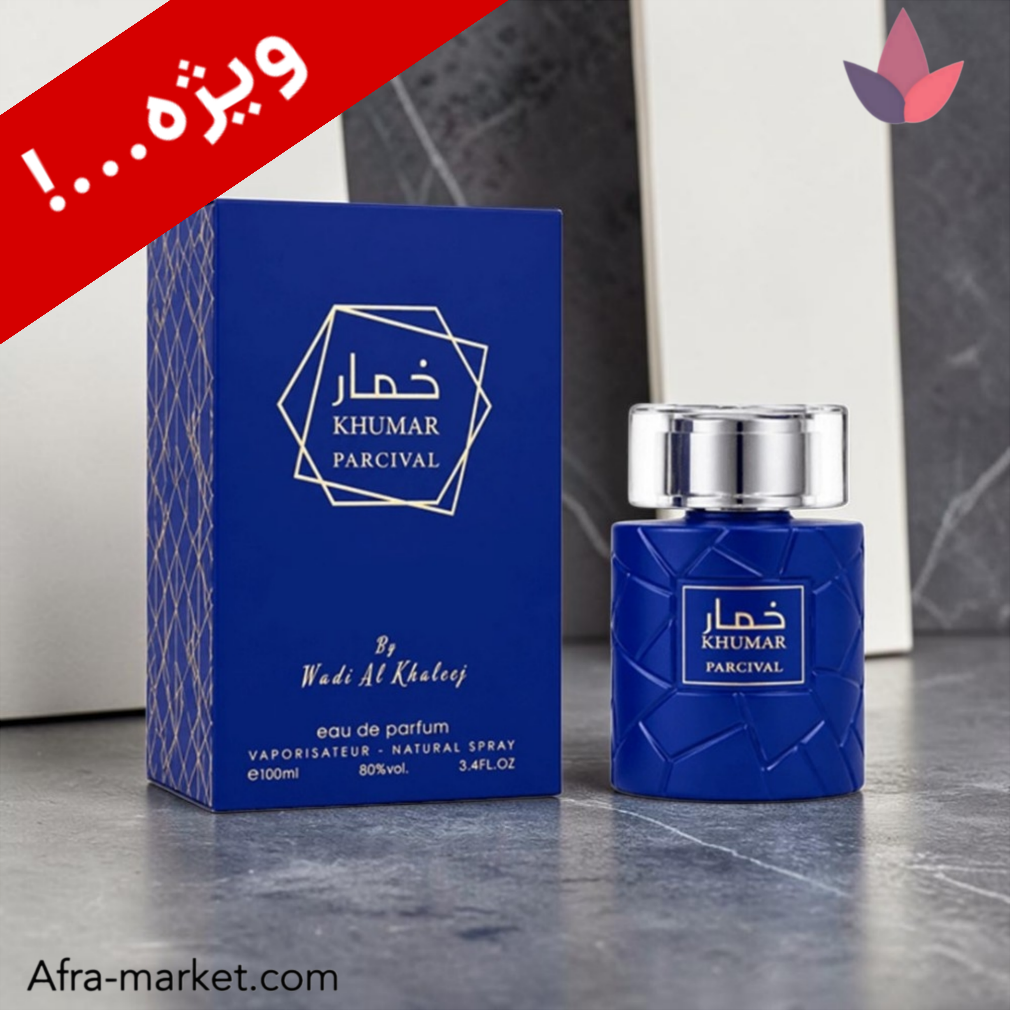عطر خمار پارسیوال Parcival وادی الخلیج  با رایحه مارلی پرسیوال | ادوپرفیوم آبی لوکس ۱۰۰ میل ماندگار و جذاب