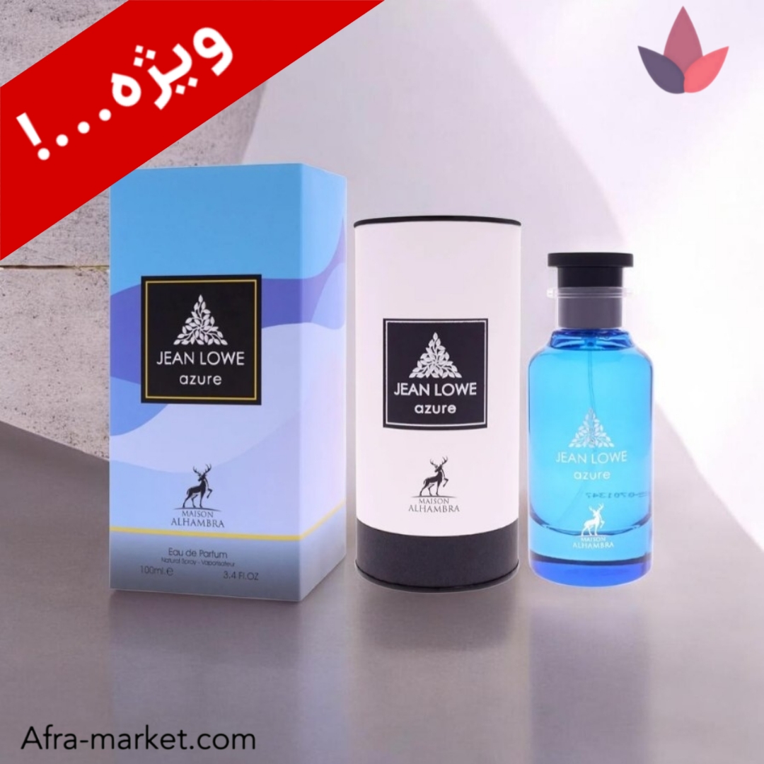 ادکلن لویی ویتون افترنون سوییم الحمبرا جین لوو آزو Azure Maison Alhambra | ادوپرفیوم آبی لوکس ۱۰۰ میل ماندگار اصل