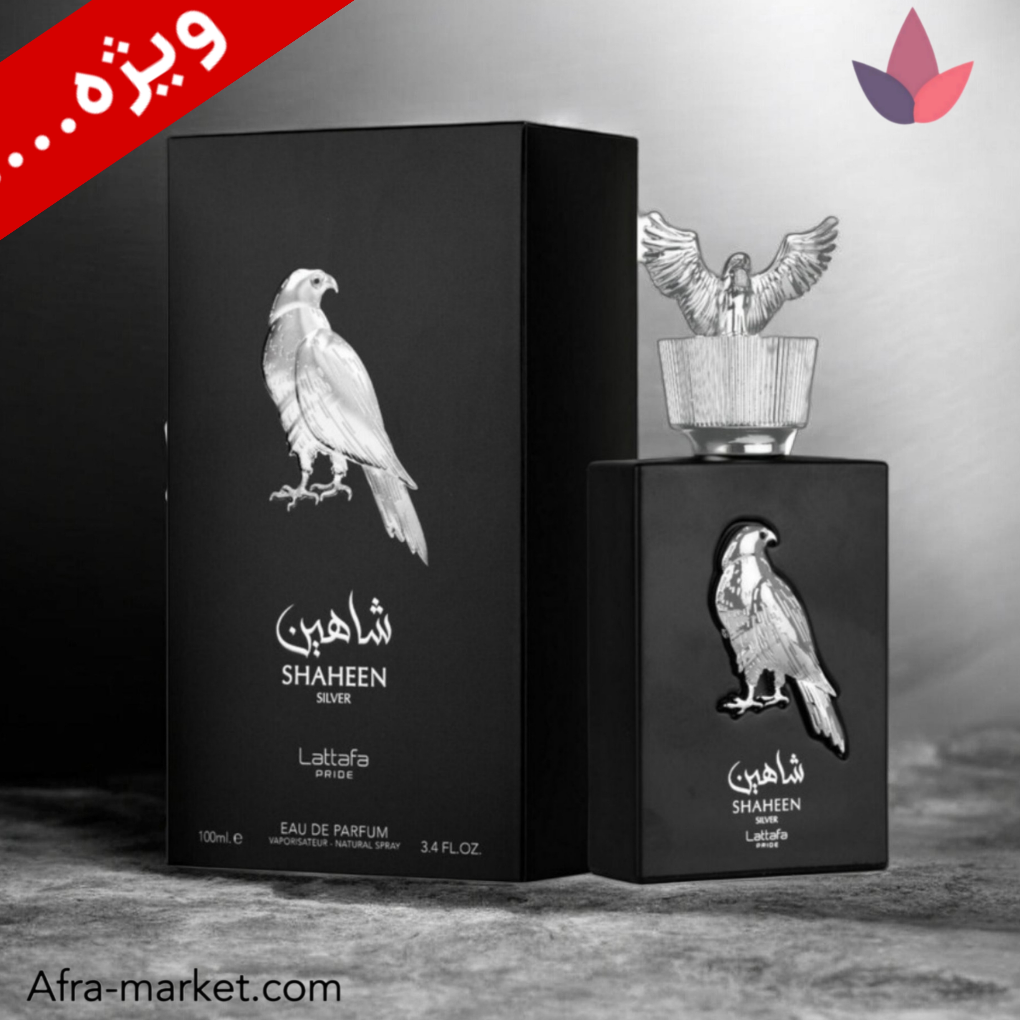 عطر شاهین سیلور Shaheen Silver لطافه | ادوپرفیوم ۱۰۰ میل لوکس با رایحه عقاب اصل