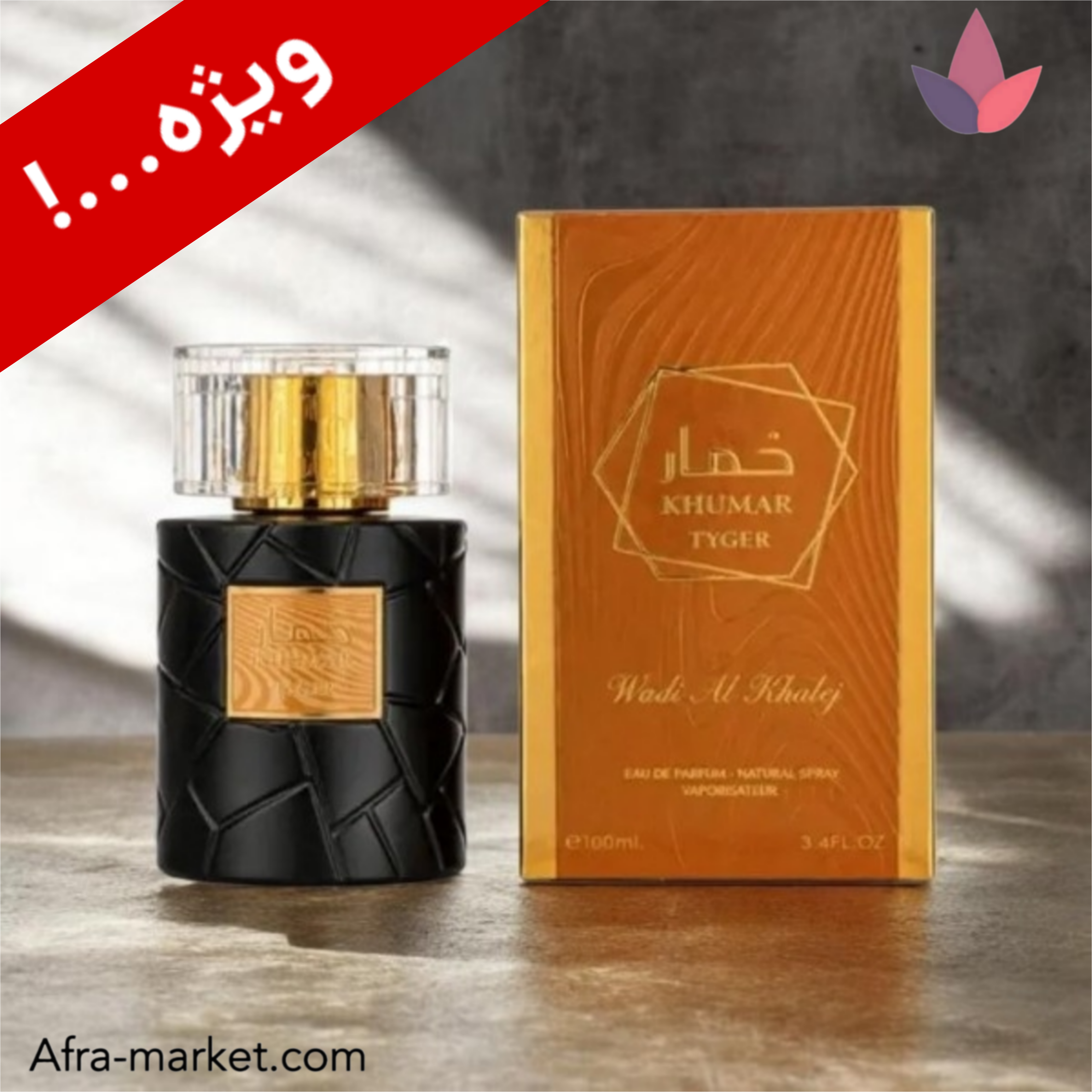 عطر خمار تایگر Tyger وادی الخلیج | ادوپرفیوم طلایی لوکس ۱۰۰ میل ماندگار و جذاب